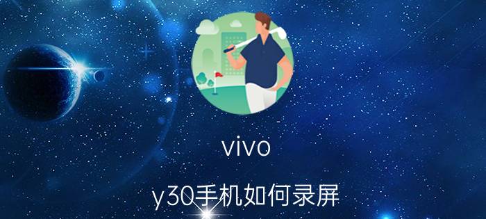 vivo y30手机如何录屏 vivo手机怎么拍慢动作？